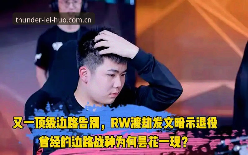 雷火电竞规则 雷火电竞规则完整指南:从注册到实战的操作手册