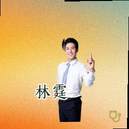 林霆